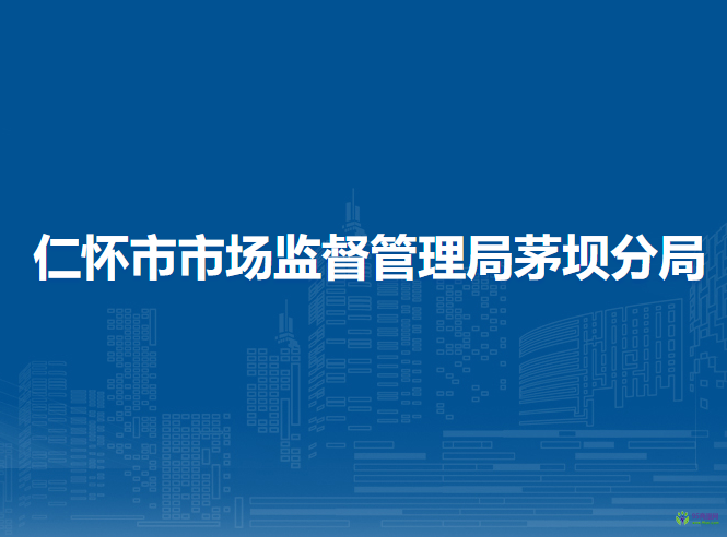 仁怀市市场监督管理局茅坝分局