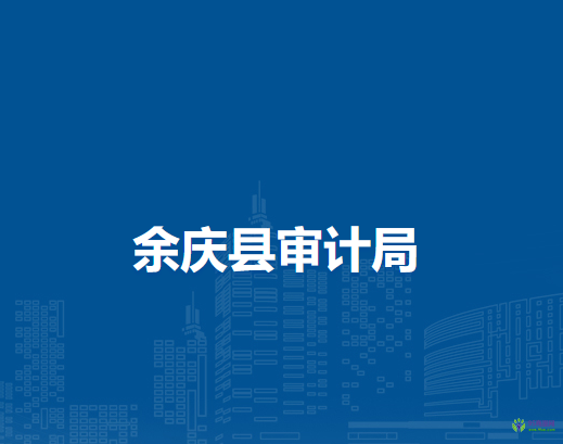 余庆县审计局