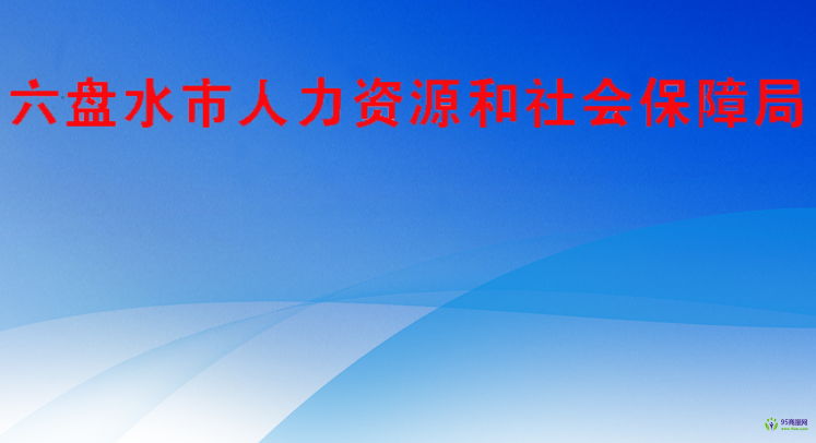 六盘水市人力资源和社会保障局