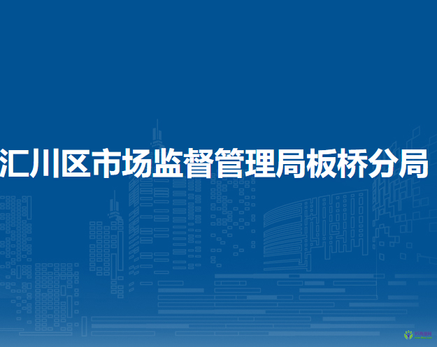 遵义市汇川区市场监督管理局板桥分局