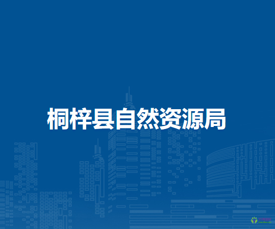 桐梓县自然资源局