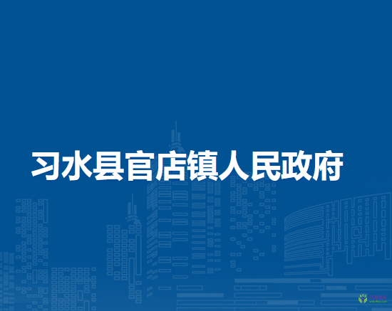 习水县官店镇人民政府