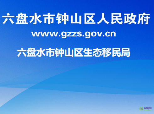 六盘水市钟山区生态移民局