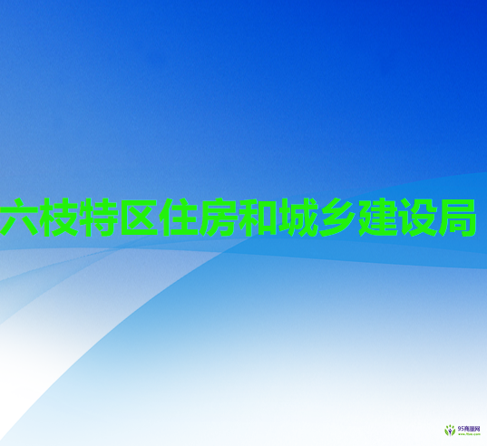 六盘水市六枝特区住房和城乡建设局