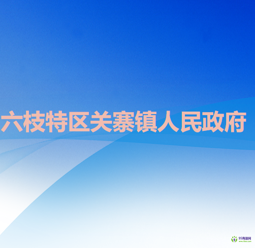 六盘水市六枝特区关寨镇人民政府