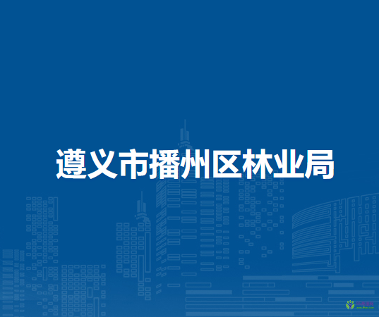 遵义市播州区林业局