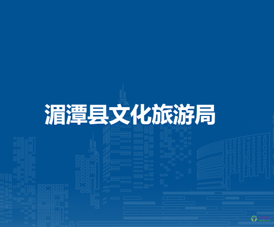 湄潭县文化旅游局