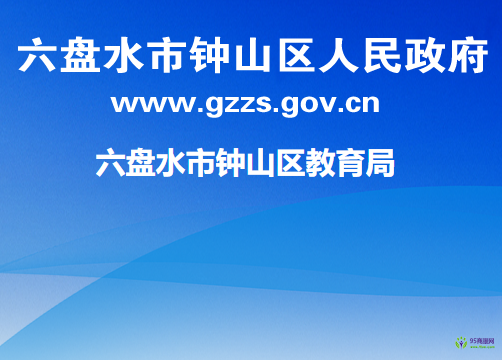 六盘水市钟山区教育局