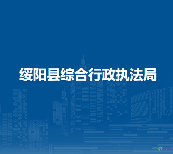 绥阳县综合行政执法局