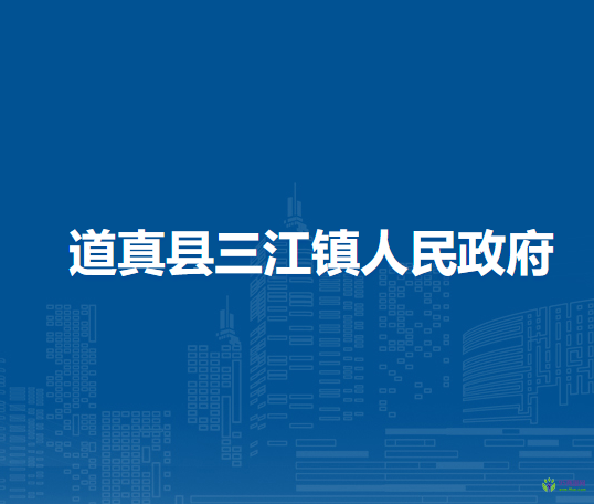 道真县三江镇人民政府