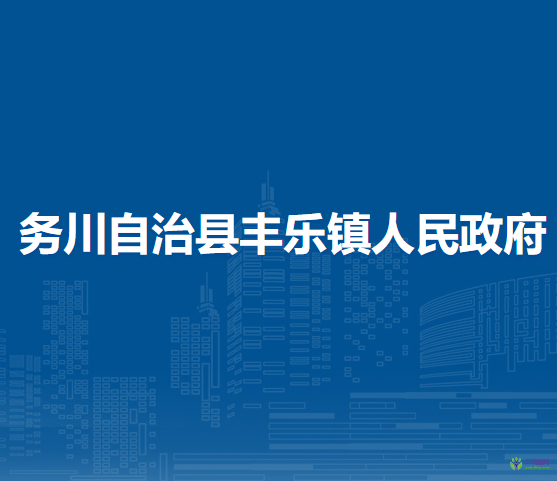 务川自治县丰乐镇人民政府