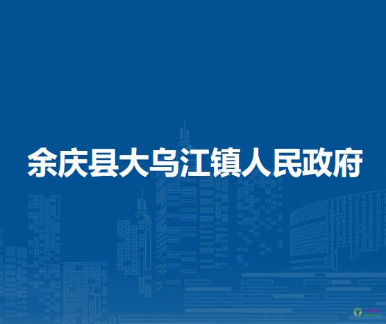 余庆县大乌江镇人民政府