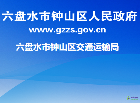 六盘水市钟山区交通运输局