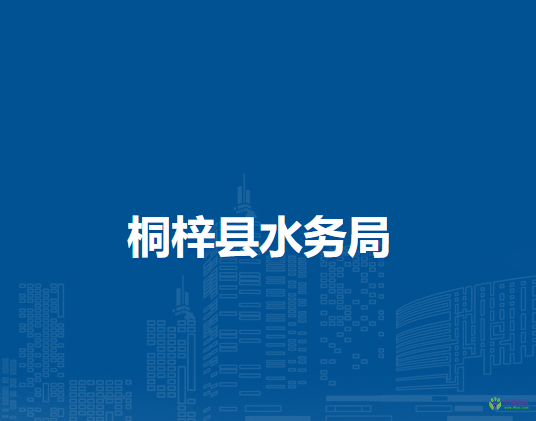 桐梓县水务局