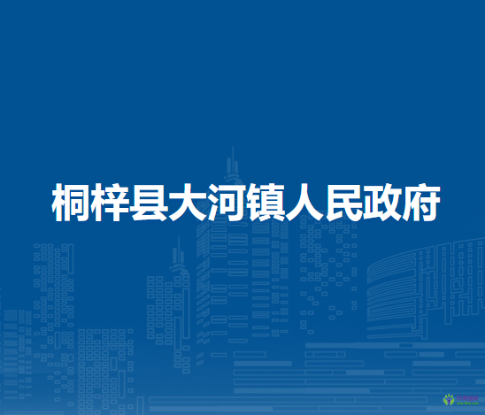 桐梓县大河镇人民政府
