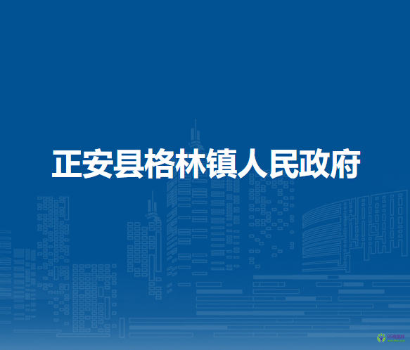 正安县格林镇人民政府