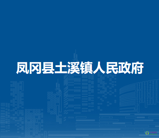 凤冈县土溪镇人民政府