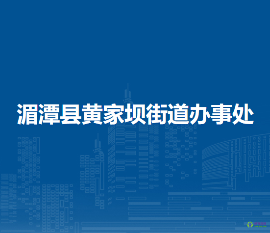 湄潭县黄家坝街道办事处