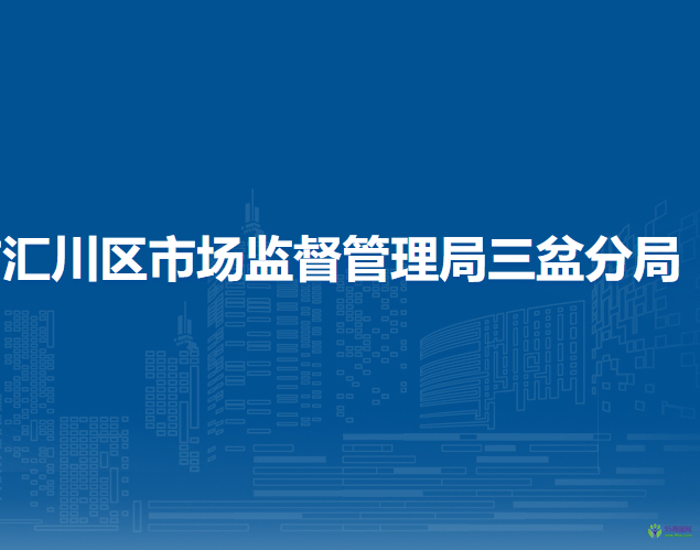 遵义市汇川区市场监督管理局山盆分局
