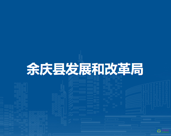 余庆县发展和改革局