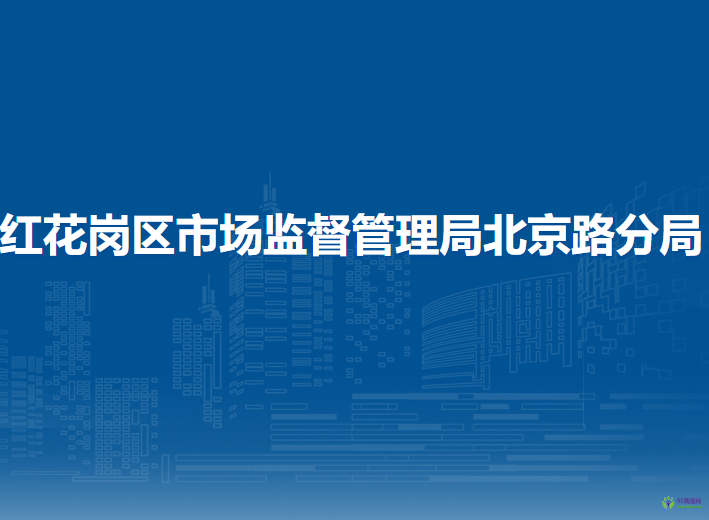 遵义市红花岗区市场监督管理局北京路分局