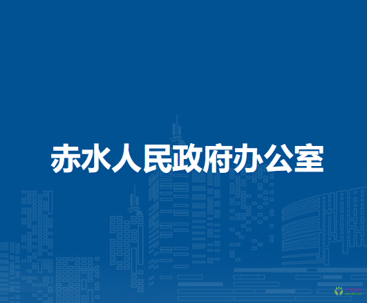 赤水人民政府办公室