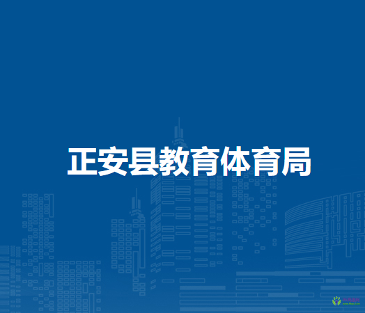 正安县教育体育局