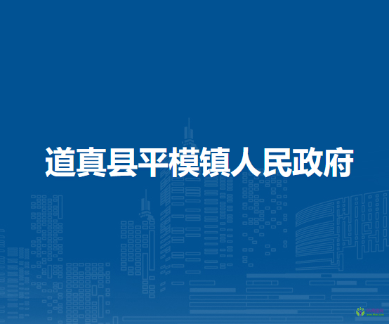 道真县平模镇人民政府