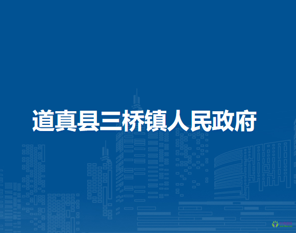 道真县三桥镇人民政府