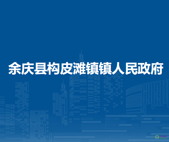 余庆县构皮滩镇镇人民政府