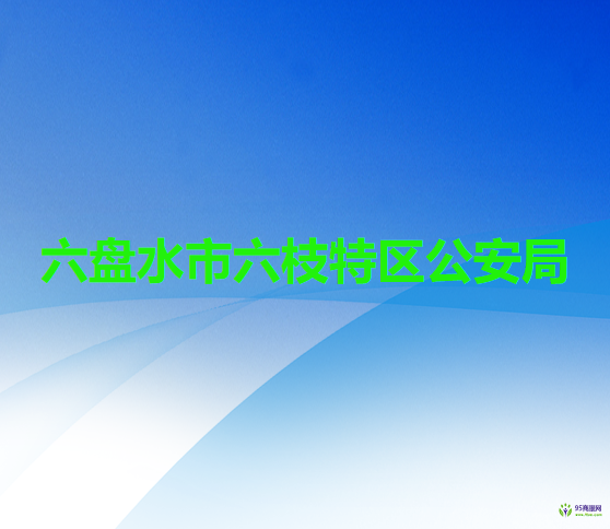 六盘水市六枝特区公安局