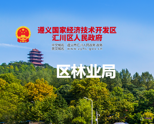 遵义市汇川区林业局