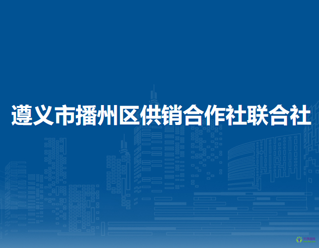 遵义市播州区供销合作社联合社