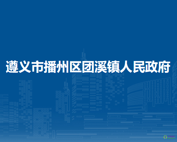 遵义市播州区团溪镇人民政府