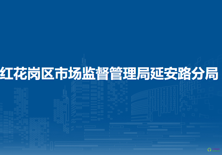 遵义市红花岗区市场监督管理局延安路分局