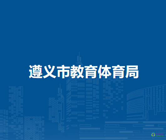 遵义市教育体育局