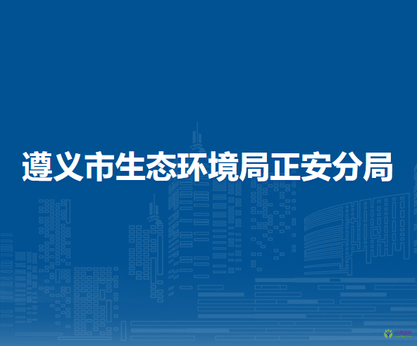 遵义市生态环境局正安分局