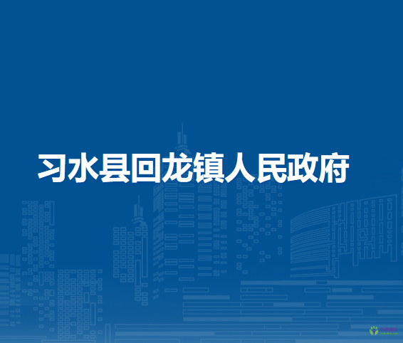 习水县回龙镇人民政府