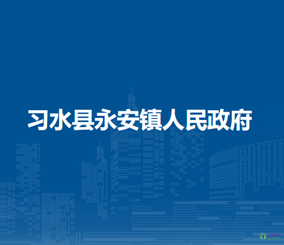 习水县永安镇人民政府
