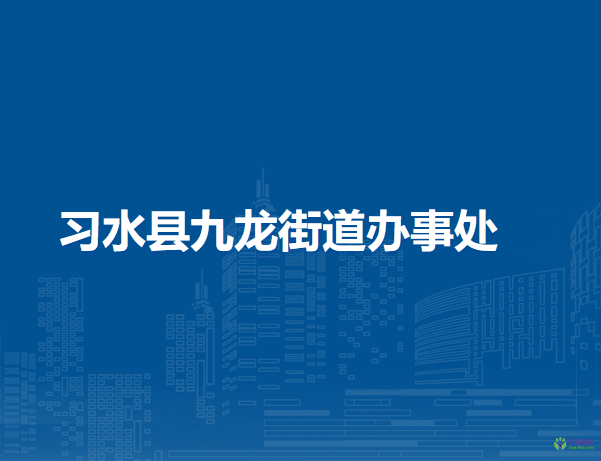 习水县九龙街道办事处