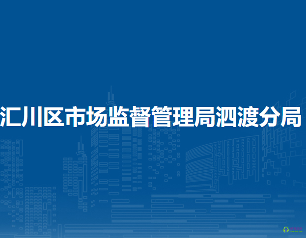 遵义市汇川区市场监督管理局泗渡分局