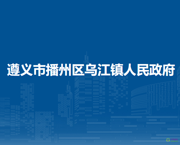 遵义市播州区乌江镇人民政府