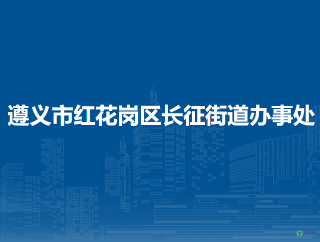 遵义市红花岗区长征街道办事处