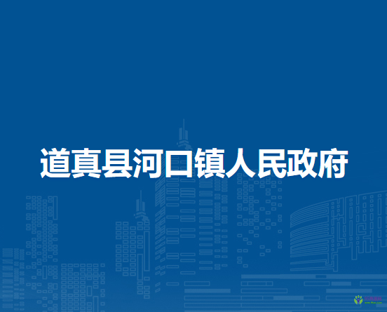 道真县河口镇人民政府