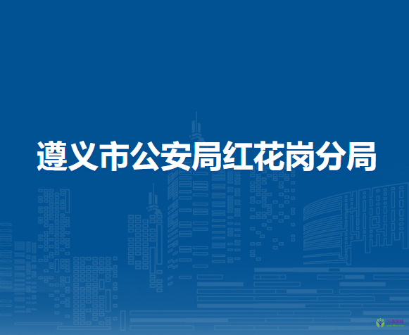 遵义市公安局红花岗分局