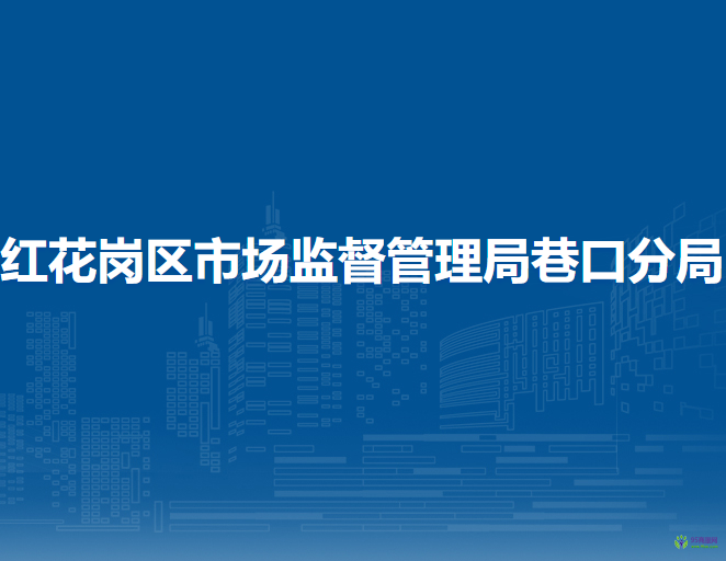 遵义市红花岗区市场监督管理局巷口分局