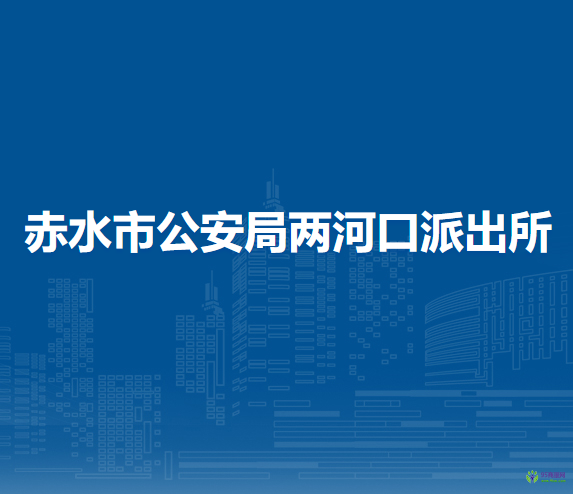 赤水市公安局两河口派出所
