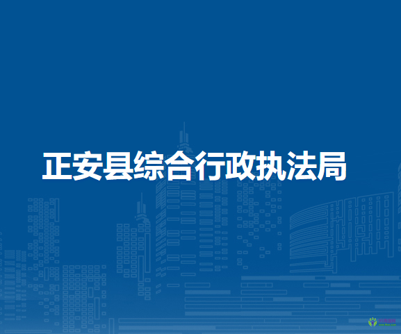 正安县综合行政执法局