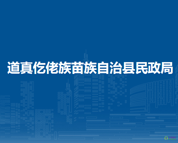 道真仡佬族苗族自治县民政局