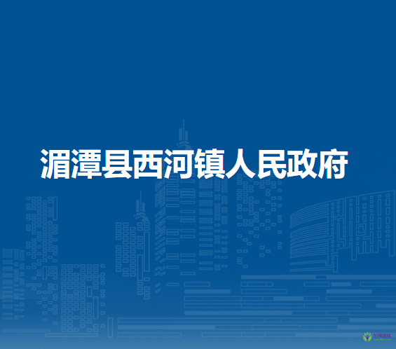 湄潭县西河镇人民政府